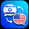 أيقونة البرنامج: Hebrew English Translator