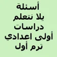 Icon of program: أسئلة يلا نتعلم دراسات