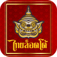 程序图标：ThaiLotto ยก ฮานอย ลาว ไท…