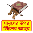 Icon of program: মনষর উপর জনর আছর পরতকর