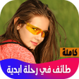 Icon of program: رواية طائف في رحلة ابدية