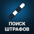 プログラムのアイコン：Штрафы ГИБДД официальные …