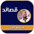 ไอคอนของโปรแกรม: هشام الجخ صوت بدون نت كام…