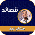أيقونة البرنامج: هشام الجخ صوت بدون نت كام…