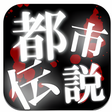 プログラムのアイコン：都市伝説2012　-ネットで人気の怪談・芸能人・漫…