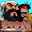 프로그램 아이콘: 천지명장전