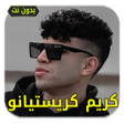 Icoon van programma: كريم كريستيانو 2023  بدون…