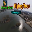 프로그램 아이콘: Korean Drone Flying Tour …