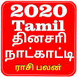 程序图标：Tamil Calendar 2020