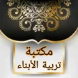 プログラムのアイコン：مكتبة لتربية البنين والبن…
