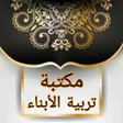 Ikona programu: مكتبة لتربية البنين والبن…