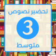 Ícone do programa: تحضير لغة العربية ثالثة م…