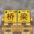 أيقونة البرنامج: Bridges - Mandarin Chines…