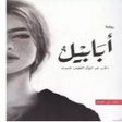 程序图标：رواية ابابيل