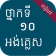 Icon of program: សវភអងគលស ថនកទ១០