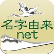 プログラムのアイコン：名字由来net 全国都道府県ランキングや家紋家系図