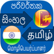 أيقونة البرنامج: Sinhala Tamil Translation