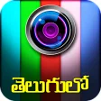 తలగ ఫట ఎడటర : Telugu Photo Editor