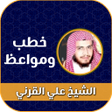 プログラムのアイコン：خطب الشيخ علي القرني بدون…