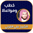 程序图标：خطب الشيخ علي القرني بدون…
