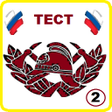 プログラムのアイコン：Тест для пожарных 2