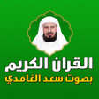 Icon of program: سعد الغامدي قران كامل بدو…
