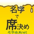 プログラムのアイコン：名字で席決め100万人以上が利用した飲み会合コン診…