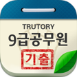 Icon of program: 9급 공무원 시험 기출문제