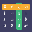 الكلمات الضائعة  Arabic Word Search  Word Learning Puzzle Game