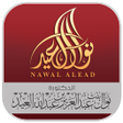 プログラムのアイコン：الدكتورة نوال العيد