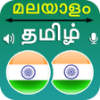プログラムのアイコン：Malayalam Tamil Translati…