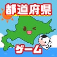 프로그램 아이콘: 都道府県ゲーム - 目指せ北海道
