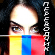 Иконка программы: Русско-армянский переводч…