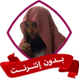 Icon of program: الشيخ خالد الراشد بدون نت
