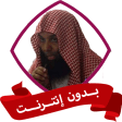 الشيخ خالد الراشد بدون نت