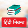 プログラムのアイコン：Hindi Essay Free Offline