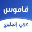أيقونة البرنامج: قاموس انجليزي عربي بدون ا…