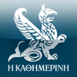 プログラムのアイコン：Η ΚΑΘΗΜΕΡΙΝΗ ePaper