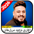 ไอคอนของโปรแกรม: اغاني محمد سلطان 2026 بدو…