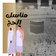 プログラムのアイコン：مناسك الحج و العمرة بدون …