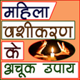 Mahila Vashikaran Achook Upay