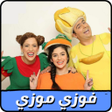 Icona del programma: حلقات فوزي موزي بدون نت