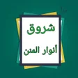 程序图标：شرح سنن النسائي - للشنقيط…