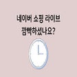 Ícone do programa: 네이버 쇼핑 라이브 알람