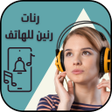 Ícone do programa: رنات هاتف : نغمات رنين عا…