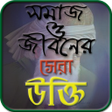 程序图标：সমজ ও জবনর সর উকত- Soci