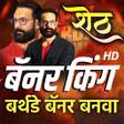 プログラムのアイコン：Marathi Birthday Banner M…