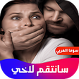 أيقونة البرنامج: روايه سانتقم لاخي