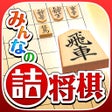Ícone do programa: みんなの詰将棋