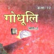 Icon of program: Godhuli bhag 2 class 10th…